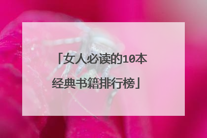 女人必读的10本经典书籍排行榜