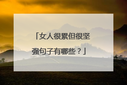 女人很累但很坚强句子有哪些？