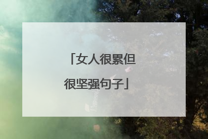 女人很累但很坚强句子