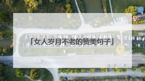 女人岁月不老的赞美句子
