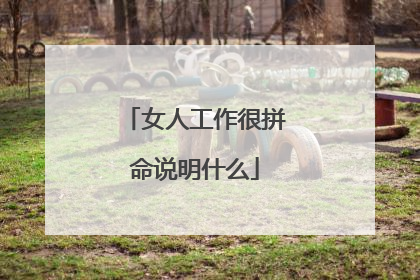 女人工作很拼命说明什么