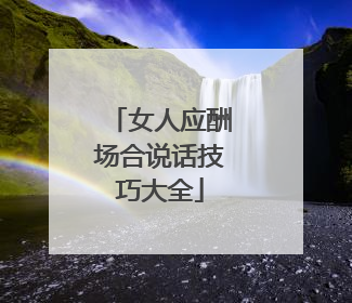 女人应酬场合说话技巧大全