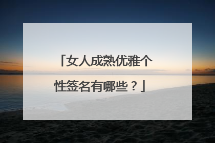 女人成熟优雅个性签名有哪些？