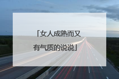 女人成熟而又有气质的说说