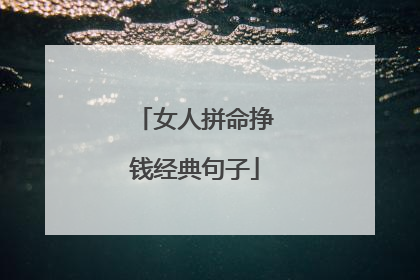 女人拼命挣钱经典句子