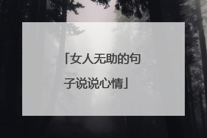 女人无助的句子说说心情