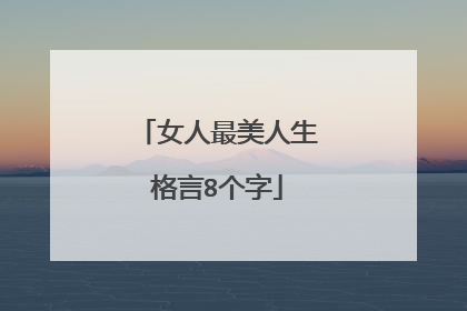 女人最美人生格言8个字