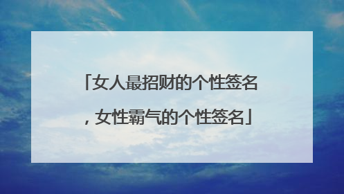 女人最招财的个性签名，女性霸气的个性签名