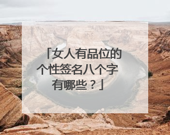 女人有品位的个性签名八个字有哪些?