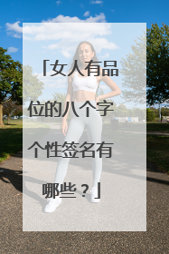 女人有品位的八个字个性签名有哪些？