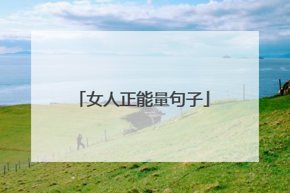 女人正能量句子