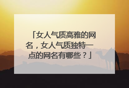 女人气质高雅的网名,女人气质独特一点的网名有哪些?