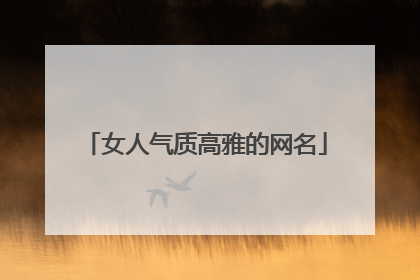 女人气质高雅的网名
