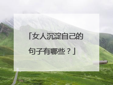 女人沉淀自己的句子有哪些？