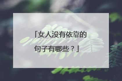 女人没有依靠的句子有哪些？