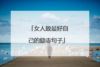 女人致最好自己的励志句子