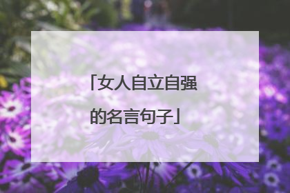 女人自立自强的名言句子