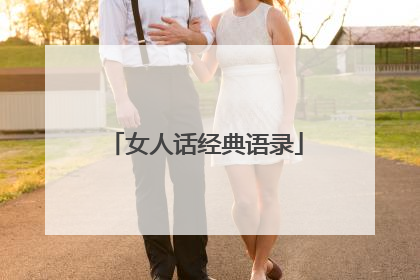 女人话经典语录