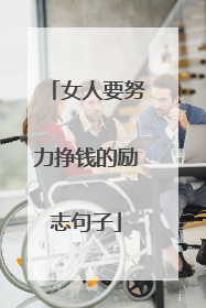 女人要努力挣钱的励志句子