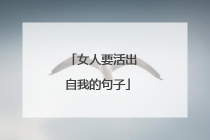 女人要活出自我的句子