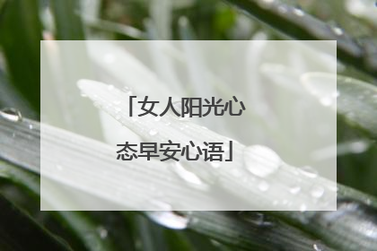 女人阳光心态早安心语
