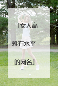 女人高雅有水平的网名