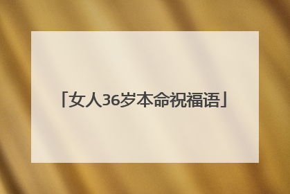 女人36岁本命祝福语