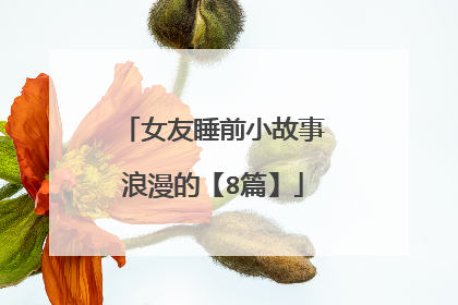 女友睡前小故事浪漫的【8篇】