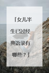 女儿半生已过经典语录有哪些？