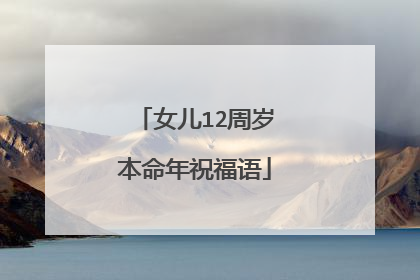 女儿12周岁本命年祝福语