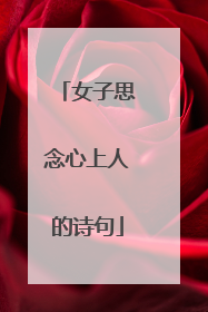 女子思念心上人的诗句