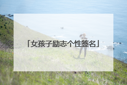 女孩子励志个性签名