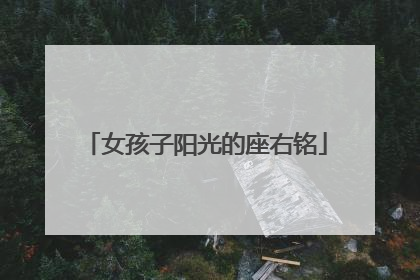 女孩子阳光的座右铭