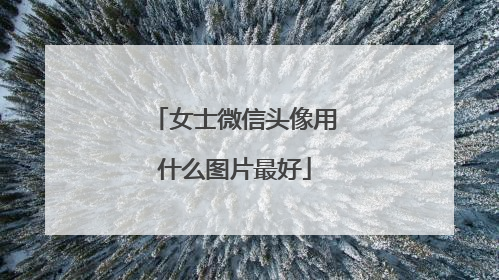 女士微信头像用什么图片最好