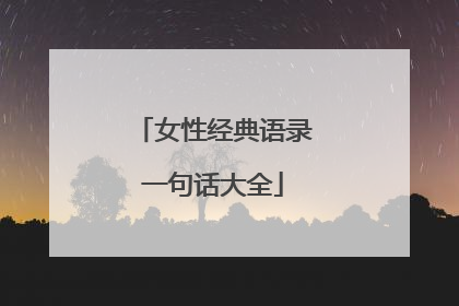 女性经典语录一句话大全