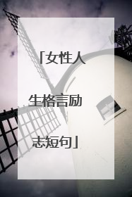 女性人生格言励志短句