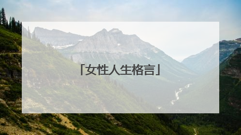 女性人生格言