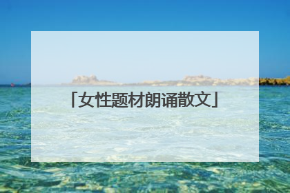女性题材朗诵散文