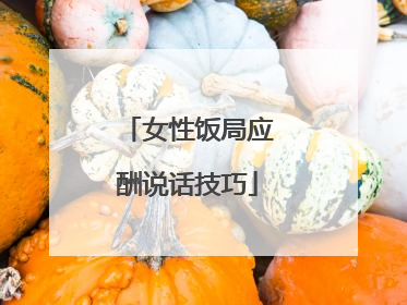 女性饭局应酬说话技巧