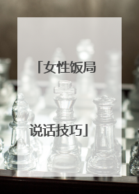 女性饭局说话技巧