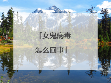女鬼病毒怎么回事