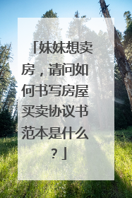 妹妹想卖房，请问如何书写房屋买卖协议书范本是什么？