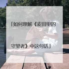 如何理解《麦田里的守望者》中这句话