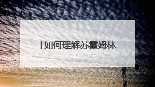如何理解苏霍姆林斯基说的：“教师