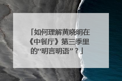 如何理解黄晓明在《中餐厅》第三季里的“明言明语”？