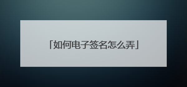 如何电子签名怎么弄