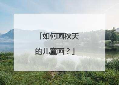 如何画秋天的儿童画？