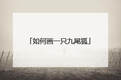 如何画一只九尾狐