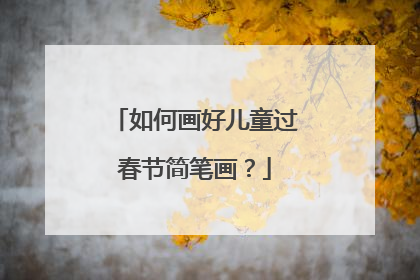 如何画好儿童过春节简笔画？