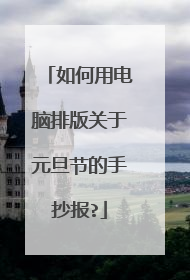 如何用电脑排版关于元旦节的手抄报?